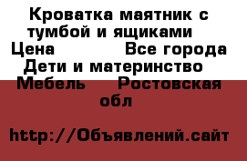 Кроватка маятник с тумбой и ящиками  › Цена ­ 4 000 - Все города Дети и материнство » Мебель   . Ростовская обл.